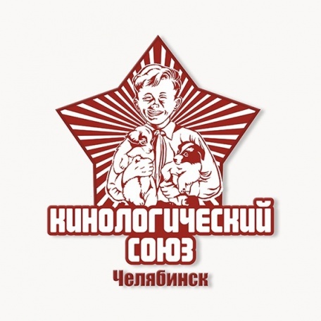 Кинологический Союз Челябинск